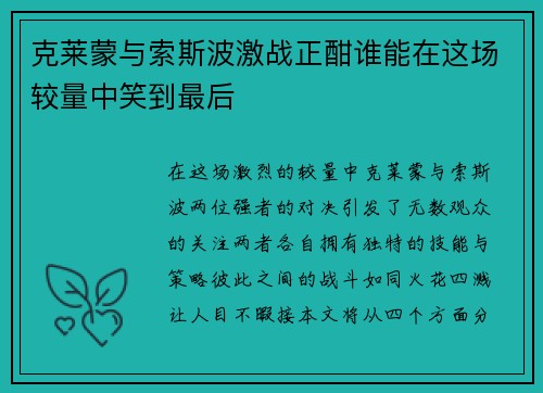 克莱蒙与索斯波激战正酣谁能在这场较量中笑到最后