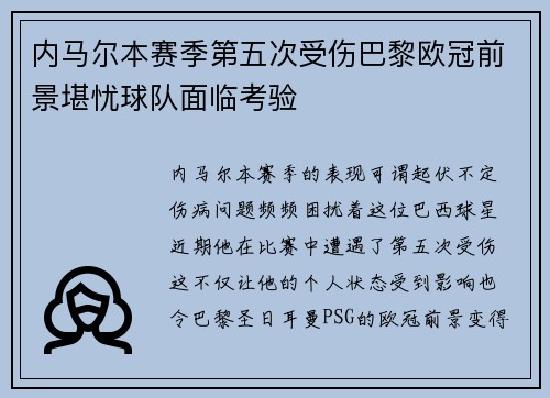内马尔本赛季第五次受伤巴黎欧冠前景堪忧球队面临考验
