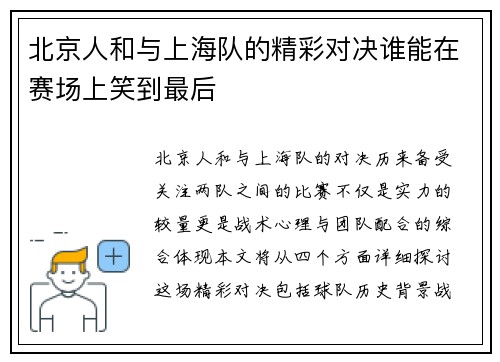 北京人和与上海队的精彩对决谁能在赛场上笑到最后