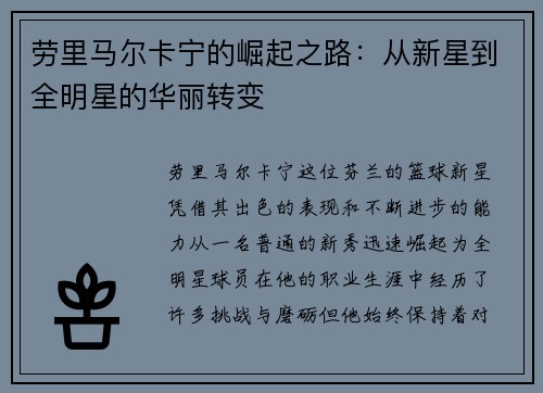 劳里马尔卡宁的崛起之路：从新星到全明星的华丽转变