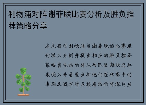 利物浦对阵谢菲联比赛分析及胜负推荐策略分享
