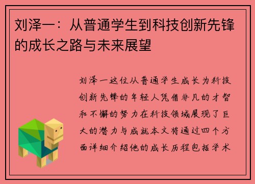 刘泽一：从普通学生到科技创新先锋的成长之路与未来展望