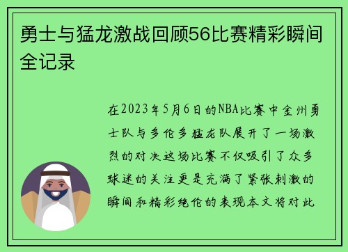 勇士与猛龙激战回顾56比赛精彩瞬间全记录