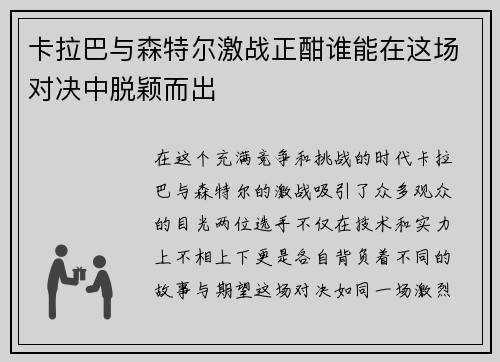 卡拉巴与森特尔激战正酣谁能在这场对决中脱颖而出