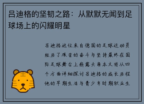 吕迪格的坚韧之路：从默默无闻到足球场上的闪耀明星