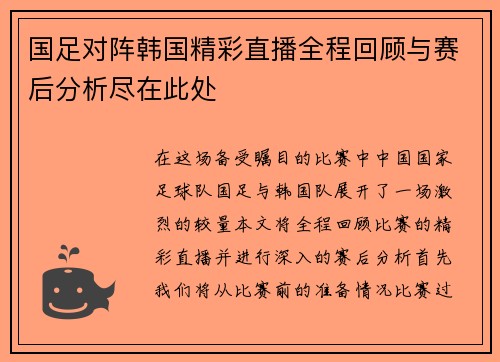 国足对阵韩国精彩直播全程回顾与赛后分析尽在此处