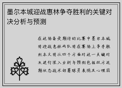 墨尔本城迎战惠林争夺胜利的关键对决分析与预测