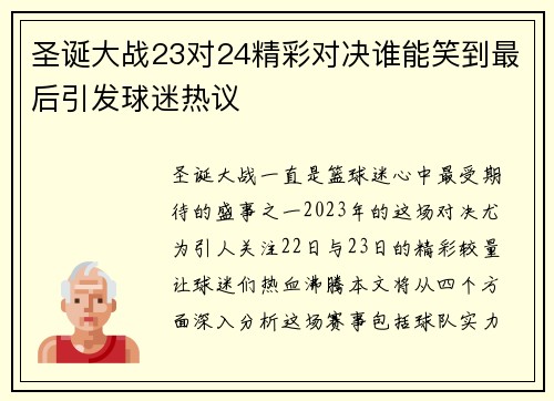 圣诞大战23对24精彩对决谁能笑到最后引发球迷热议