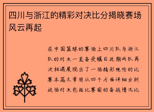 四川与浙江的精彩对决比分揭晓赛场风云再起