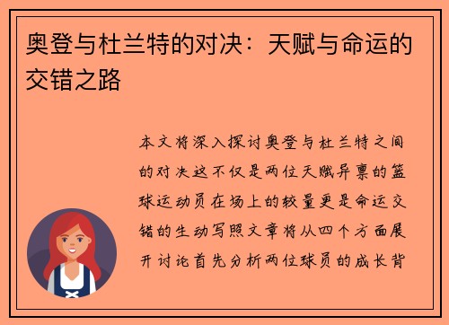 奥登与杜兰特的对决：天赋与命运的交错之路