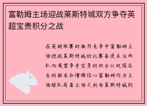 富勒姆主场迎战莱斯特城双方争夺英超宝贵积分之战