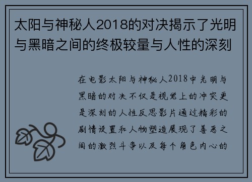 太阳与神秘人2018的对决揭示了光明与黑暗之间的终极较量与人性的深刻反思