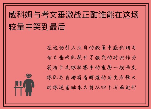 威科姆与考文垂激战正酣谁能在这场较量中笑到最后