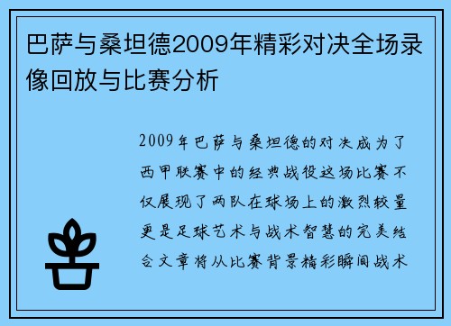 巴萨与桑坦德2009年精彩对决全场录像回放与比赛分析