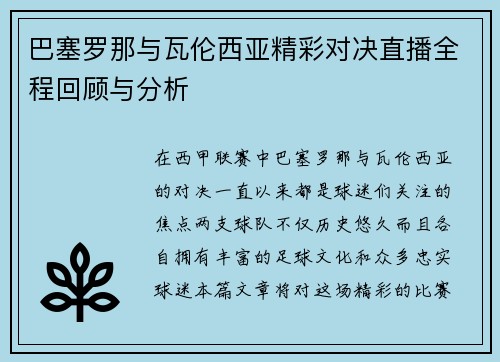 巴塞罗那与瓦伦西亚精彩对决直播全程回顾与分析