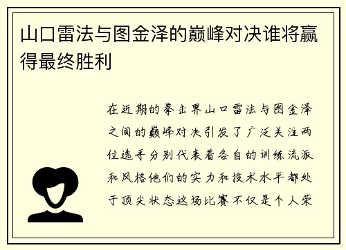 山口雷法与图金泽的巅峰对决谁将赢得最终胜利
