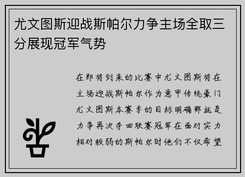 尤文图斯迎战斯帕尔力争主场全取三分展现冠军气势