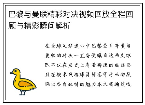巴黎与曼联精彩对决视频回放全程回顾与精彩瞬间解析