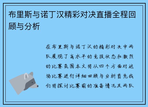 布里斯与诺丁汉精彩对决直播全程回顾与分析