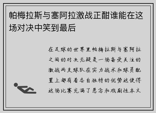 帕梅拉斯与塞阿拉激战正酣谁能在这场对决中笑到最后