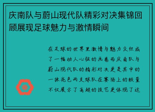 庆南队与蔚山现代队精彩对决集锦回顾展现足球魅力与激情瞬间