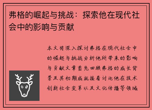 弗格的崛起与挑战：探索他在现代社会中的影响与贡献