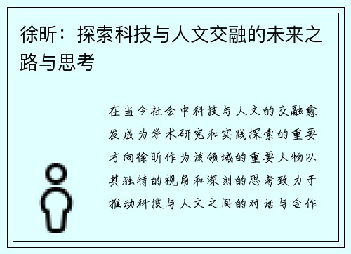 徐昕：探索科技与人文交融的未来之路与思考