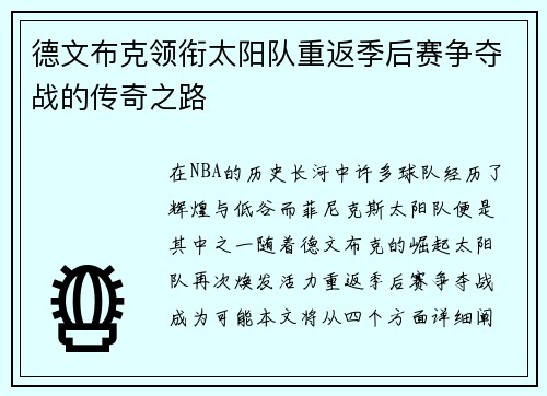 德文布克领衔太阳队重返季后赛争夺战的传奇之路