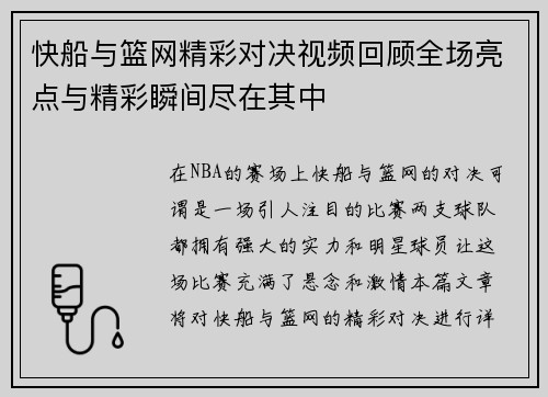 快船与篮网精彩对决视频回顾全场亮点与精彩瞬间尽在其中