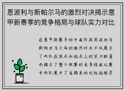 恩波利与斯帕尔马的激烈对决揭示意甲新赛季的竞争格局与球队实力对比