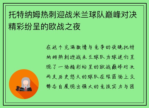 托特纳姆热刺迎战米兰球队巅峰对决精彩纷呈的欧战之夜